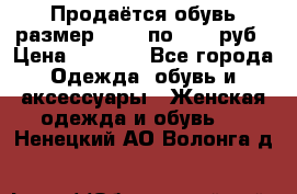 Продаётся обувь размер 39-40 по 1000 руб › Цена ­ 1 000 - Все города Одежда, обувь и аксессуары » Женская одежда и обувь   . Ненецкий АО,Волонга д.